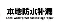 瑞金防水补漏